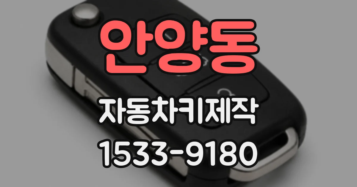 안양동 자동차키제작