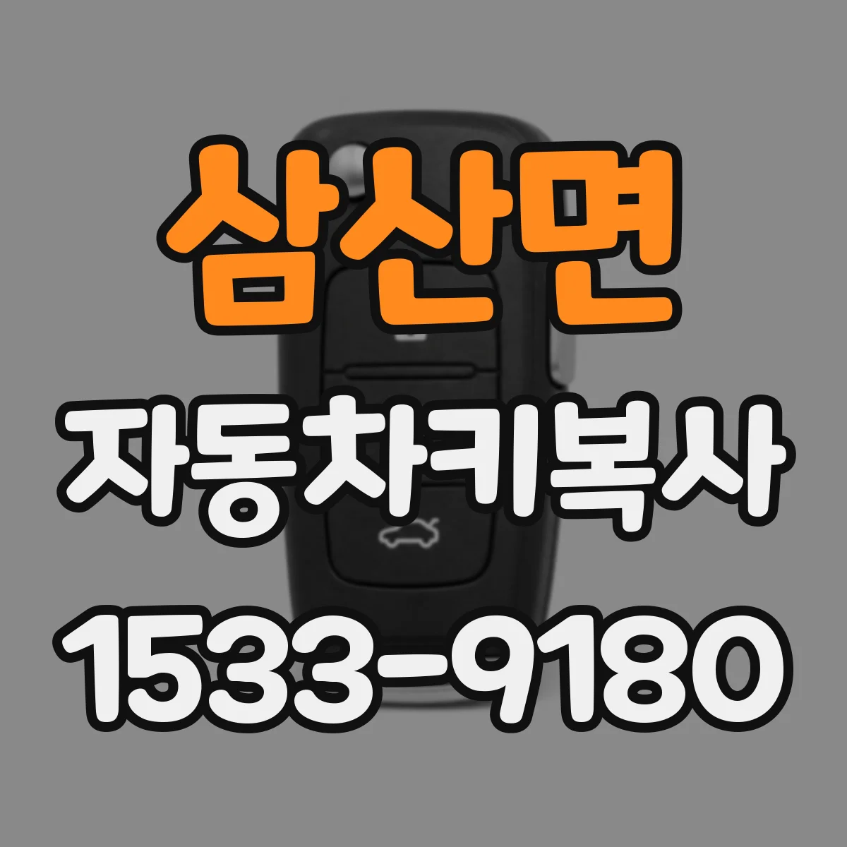 삼산면 자동차키복사