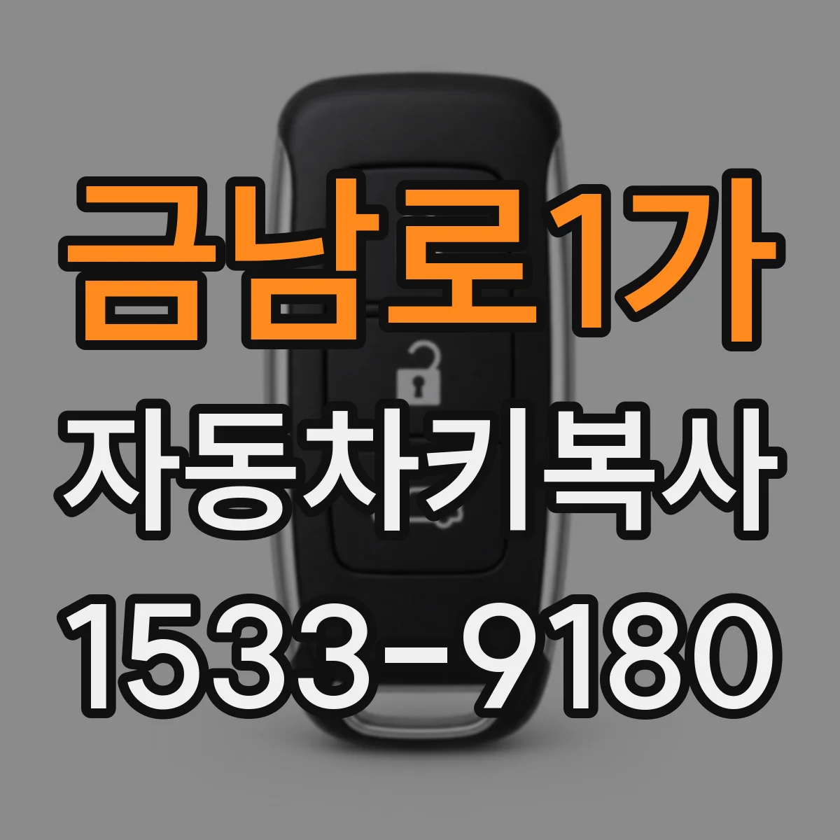 금남로1가 자동차키복사