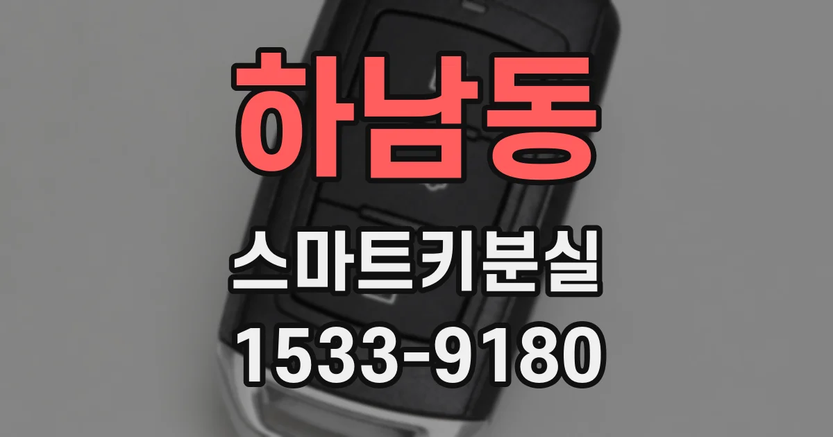 하남동 스마트키분실