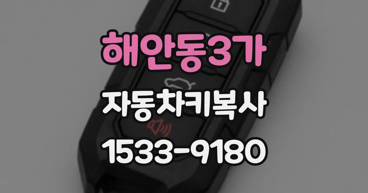 해안동3가 자동차키복사