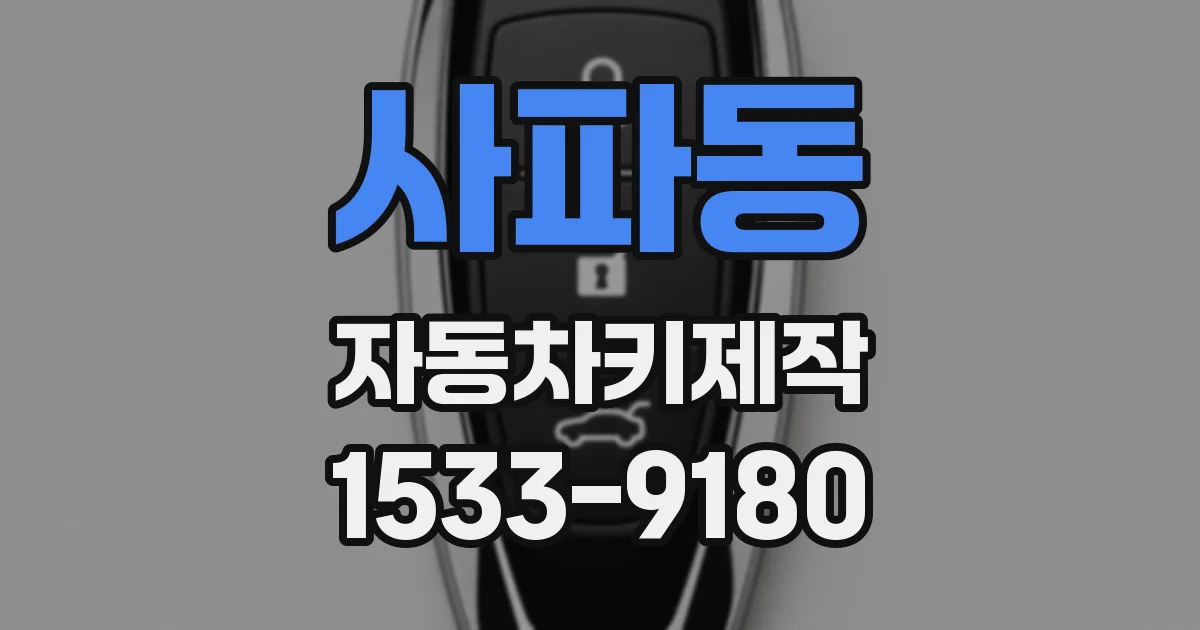 사파동 자동차키제작