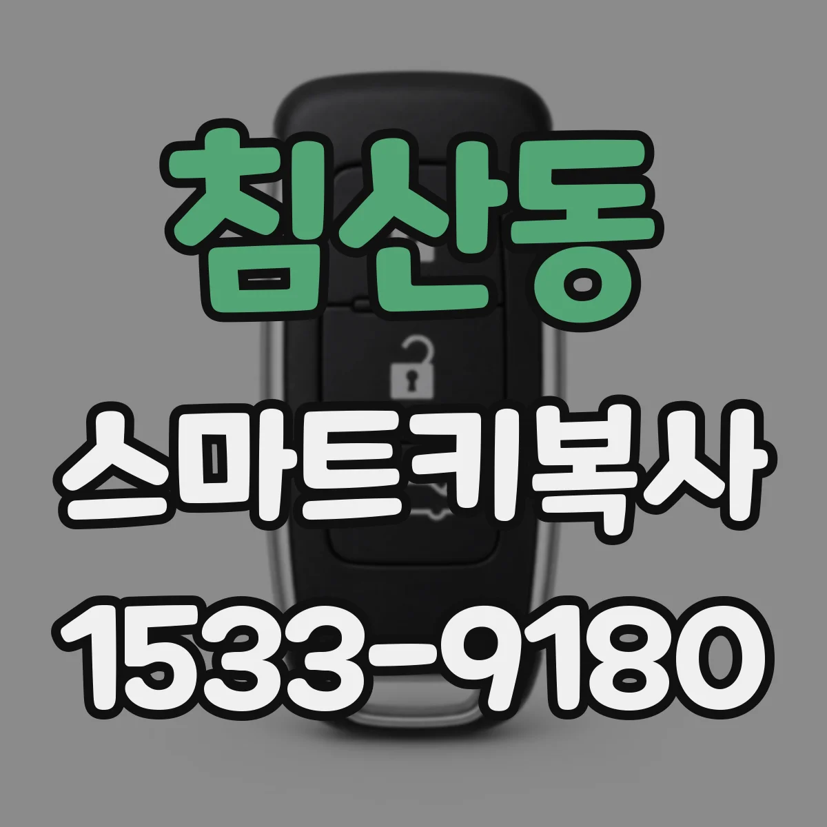 침산동 스마트키복사