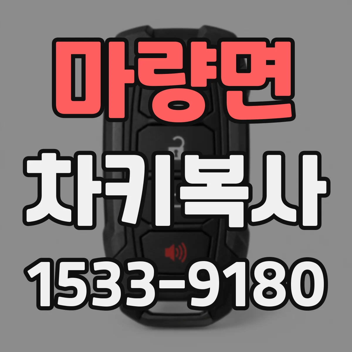 마량면 차키복사