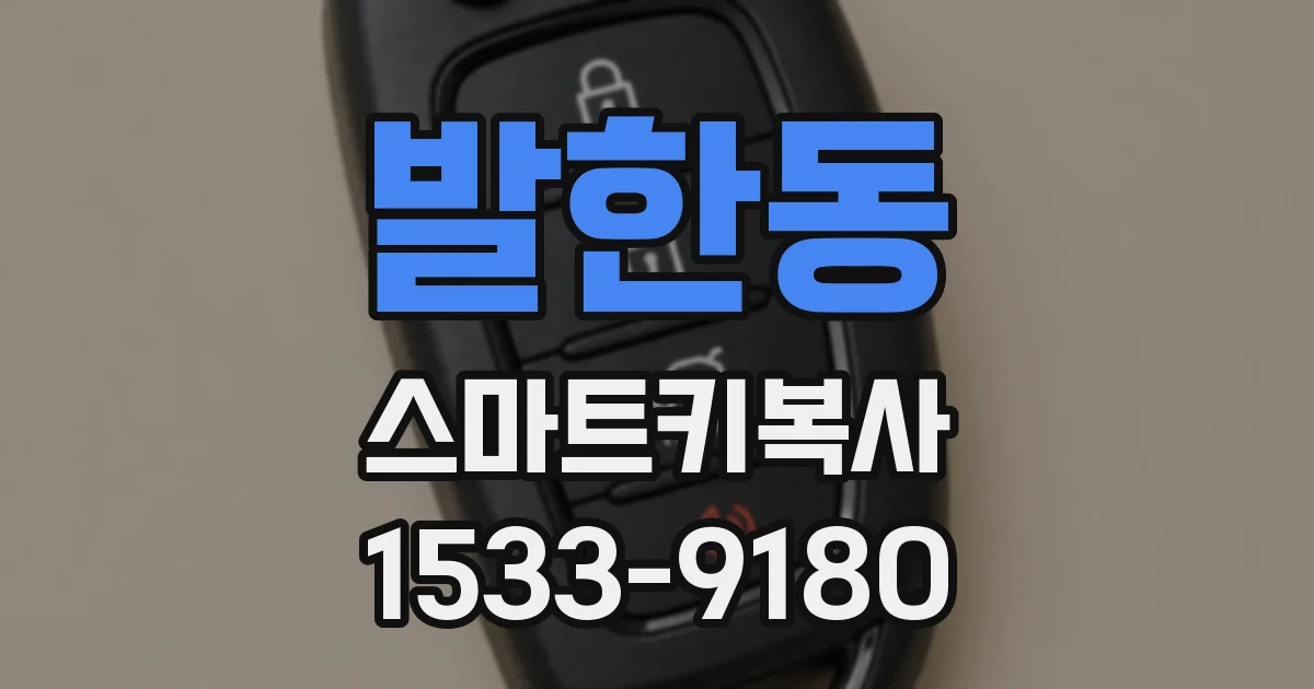 발한동 스마트키복사