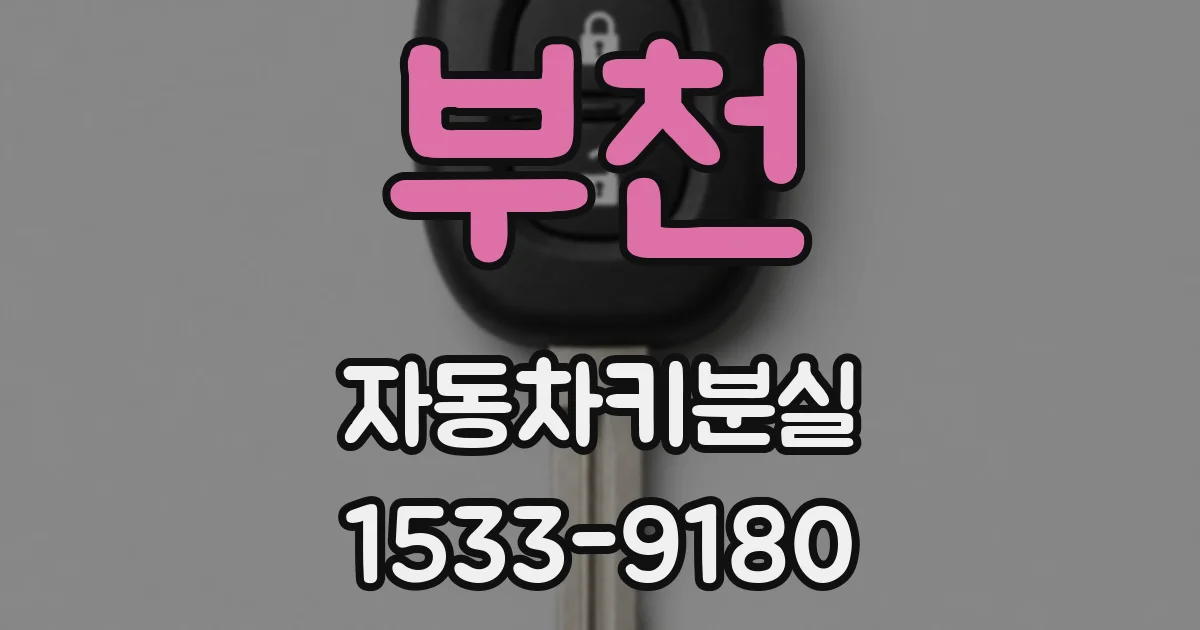 부천 자동차키분실