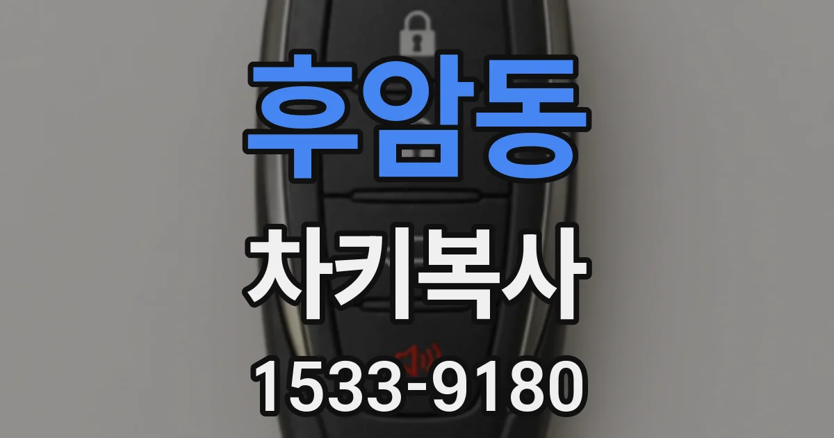 후암동 차키복사