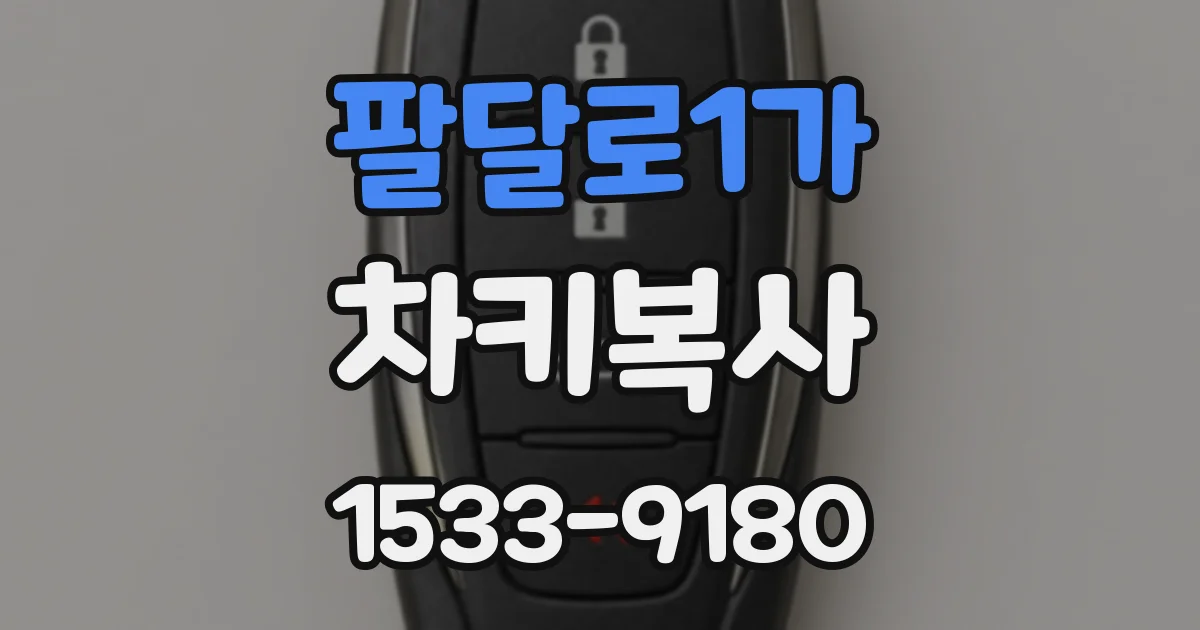팔달로1가 차키복사