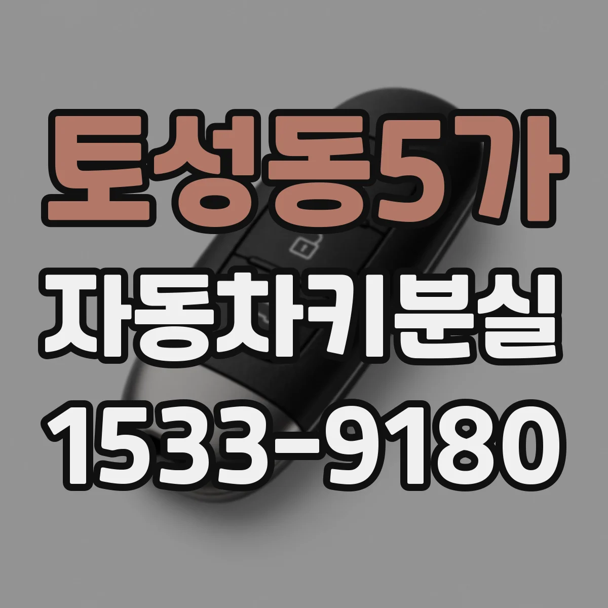 토성동5가 자동차키분실