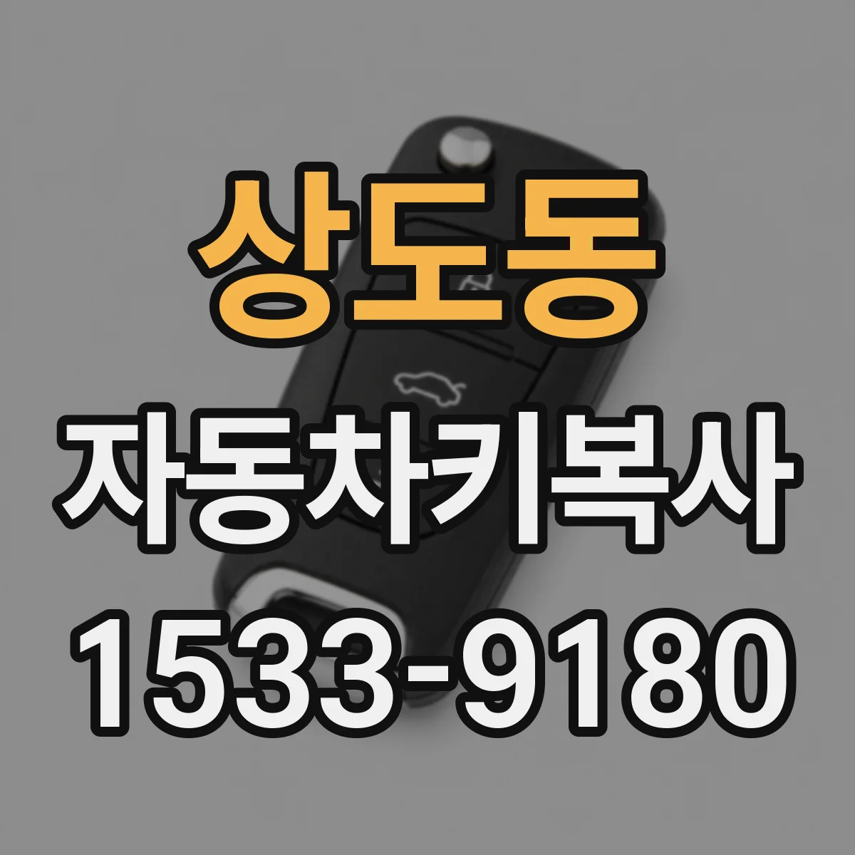 상도동 자동차키복사