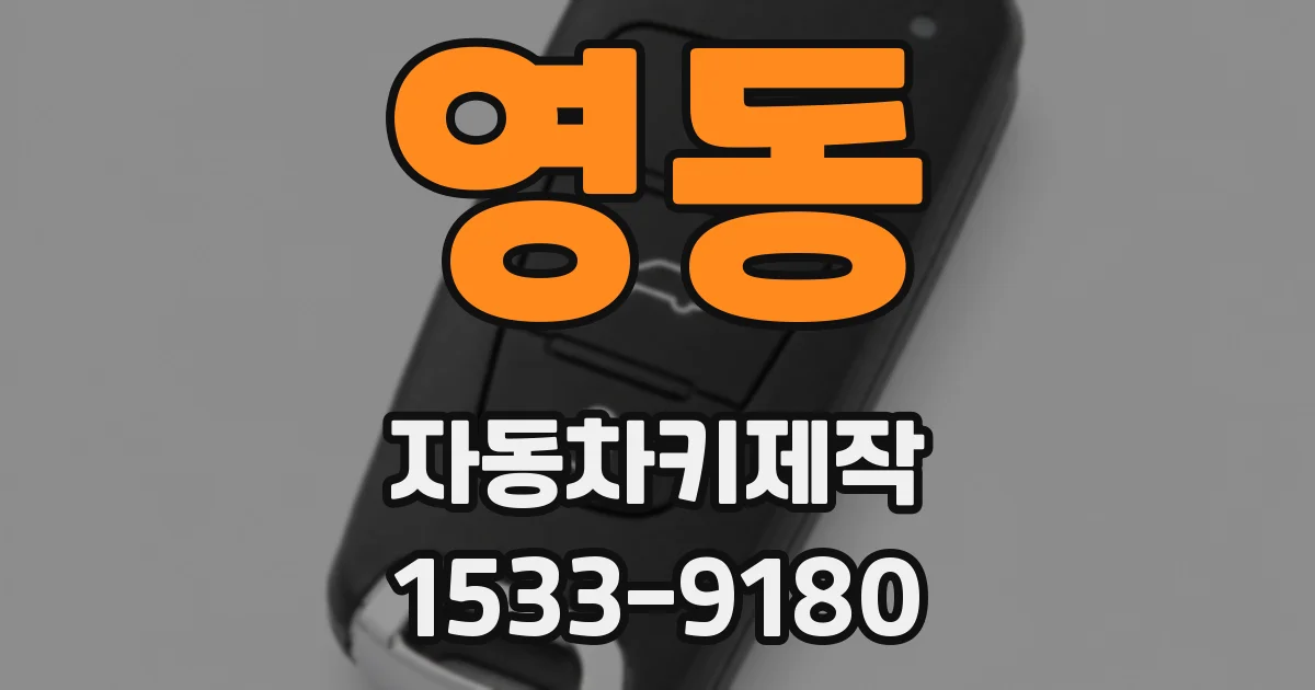 영동 자동차키제작