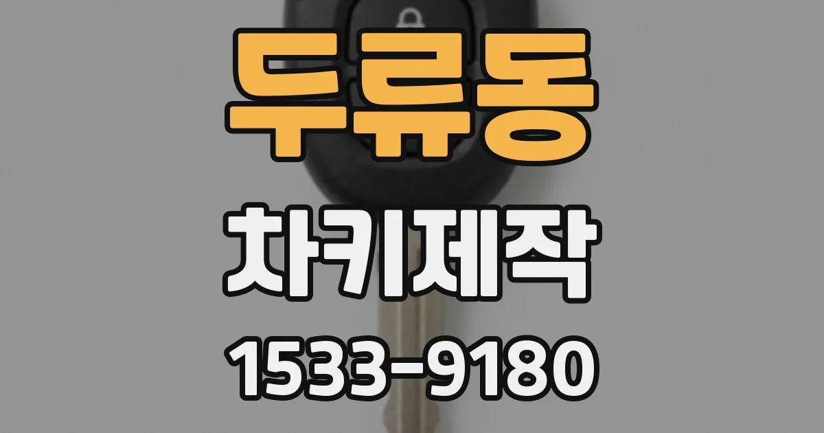 두류동 차키제작