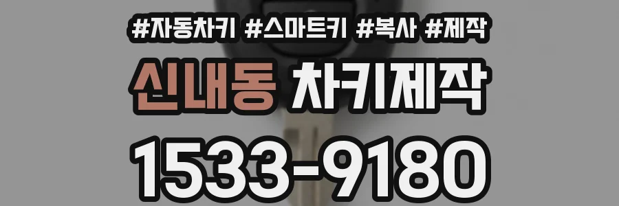 신내동 차키제작