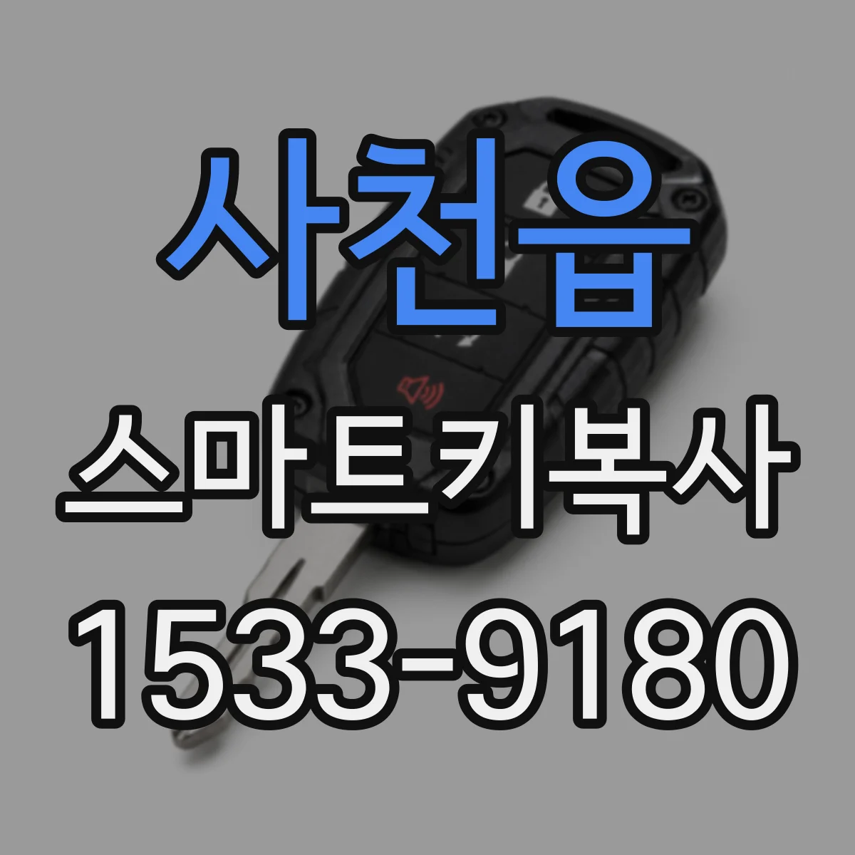 사천읍 스마트키복사