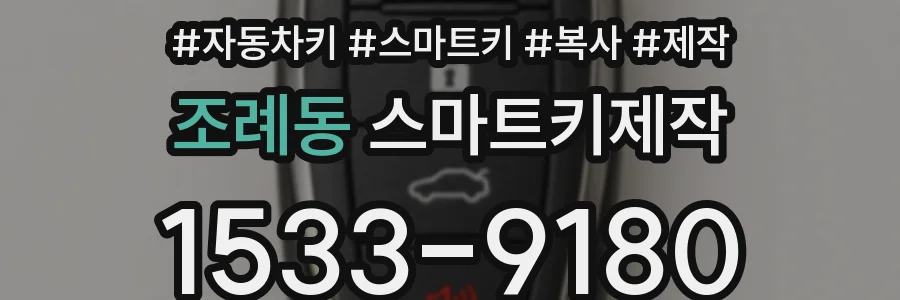 조례동 스마트키제작