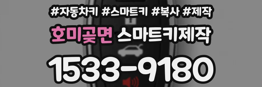 호미곶면 스마트키제작