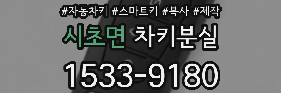 시초면 차키분실