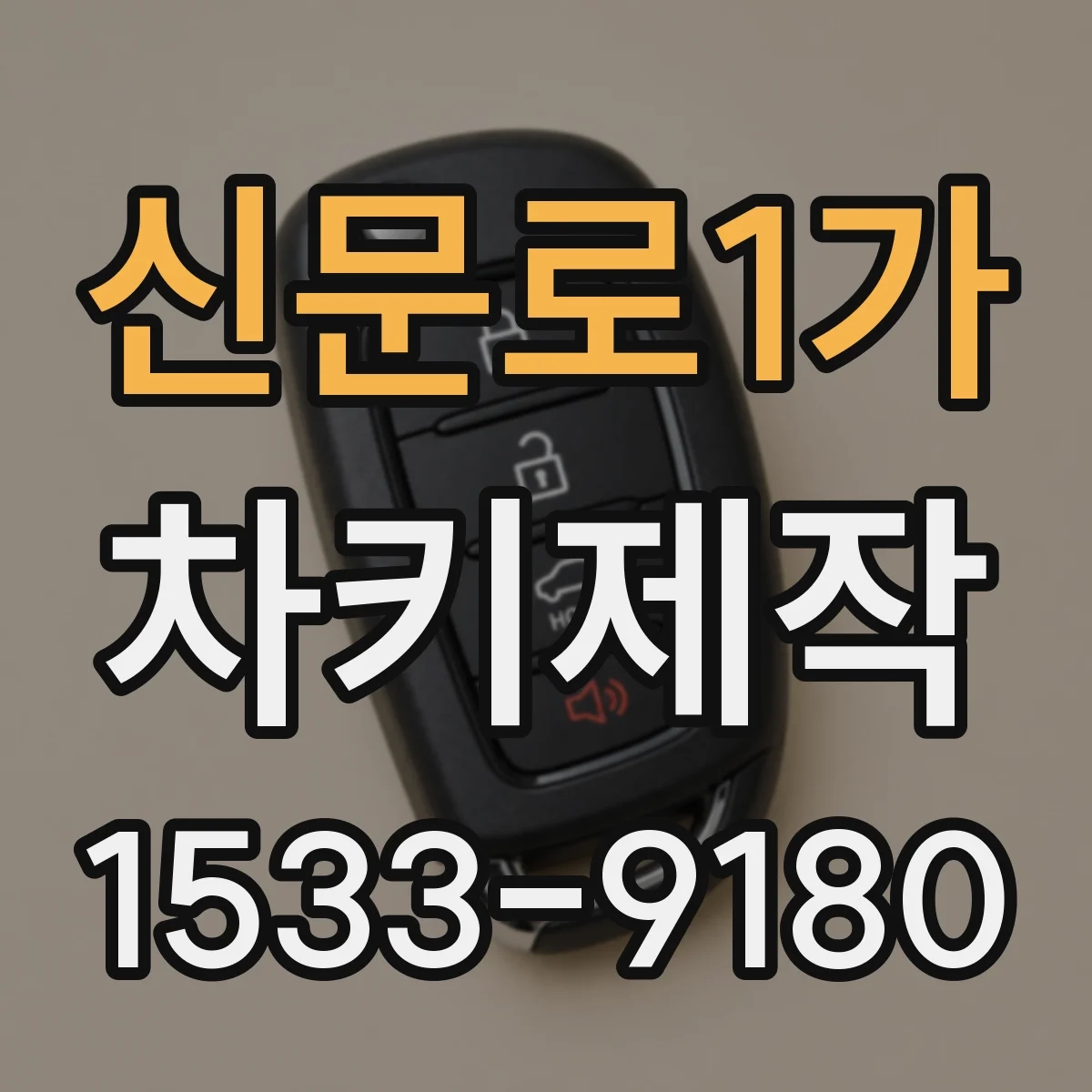 신문로1가 차키제작