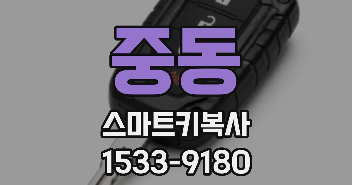 중동 스마트키복사