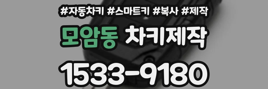 모암동 차키제작