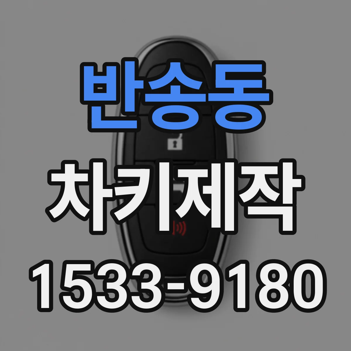 반송동 차키제작