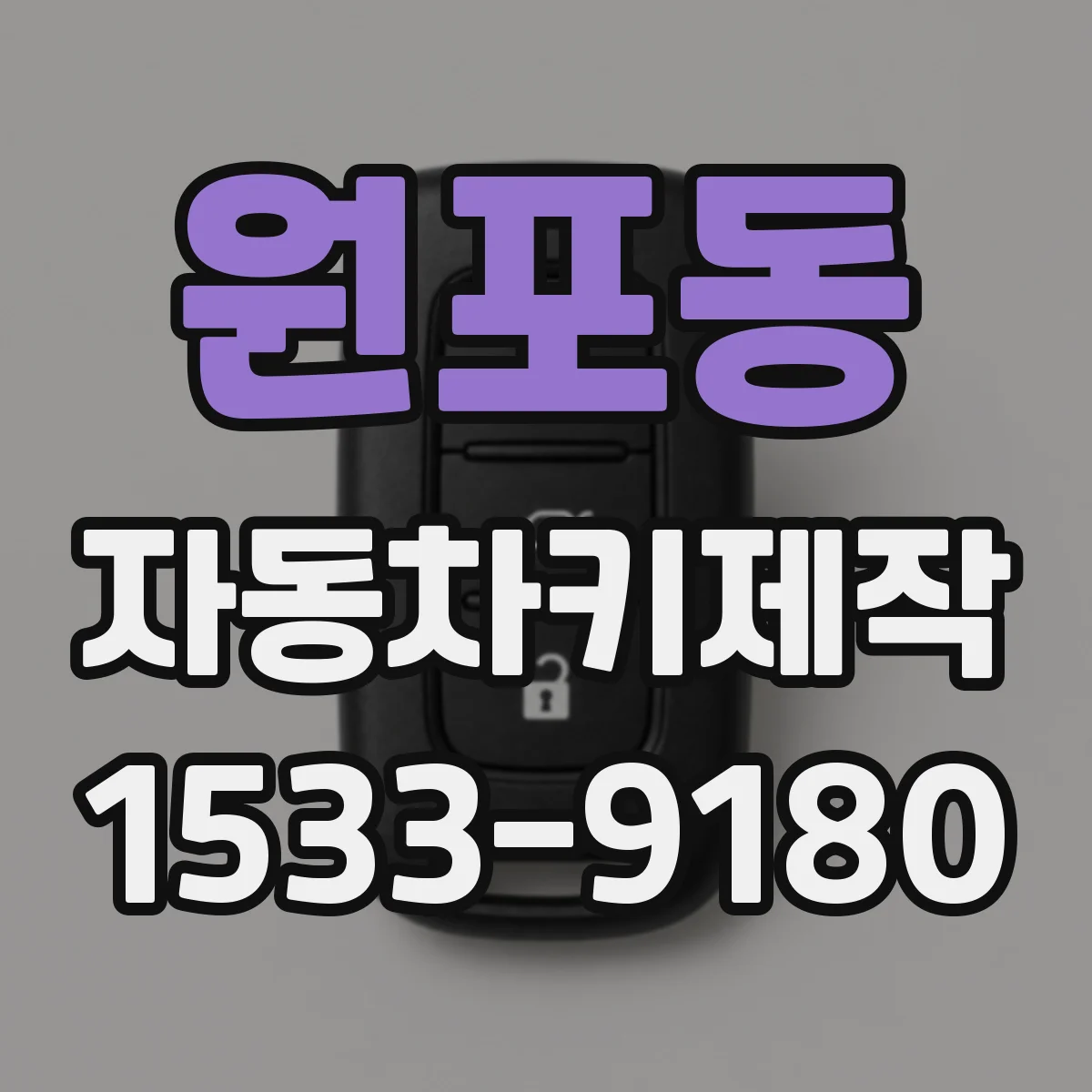 원포동 자동차키제작