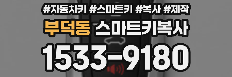 부덕동 스마트키복사