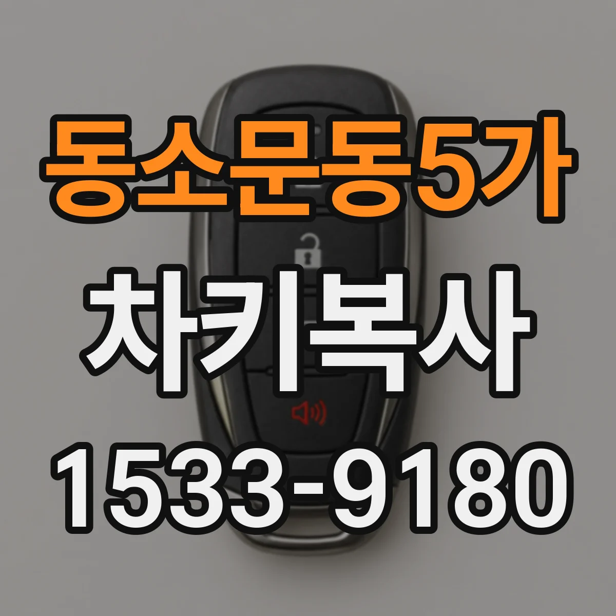 동소문동5가 차키복사
