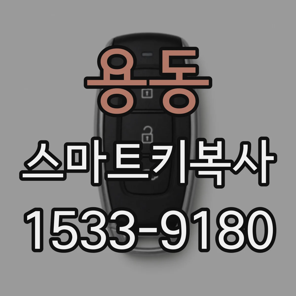 용동 스마트키복사
