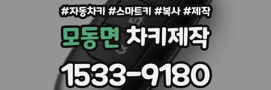 모동면 차키제작