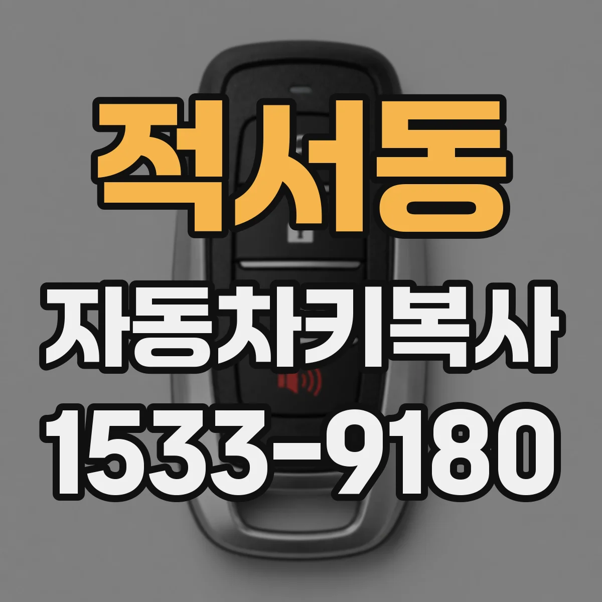 적서동 자동차키복사