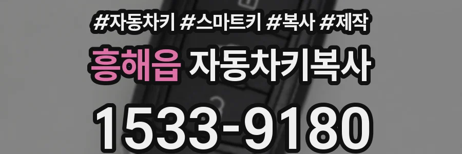 흥해읍 자동차키복사
