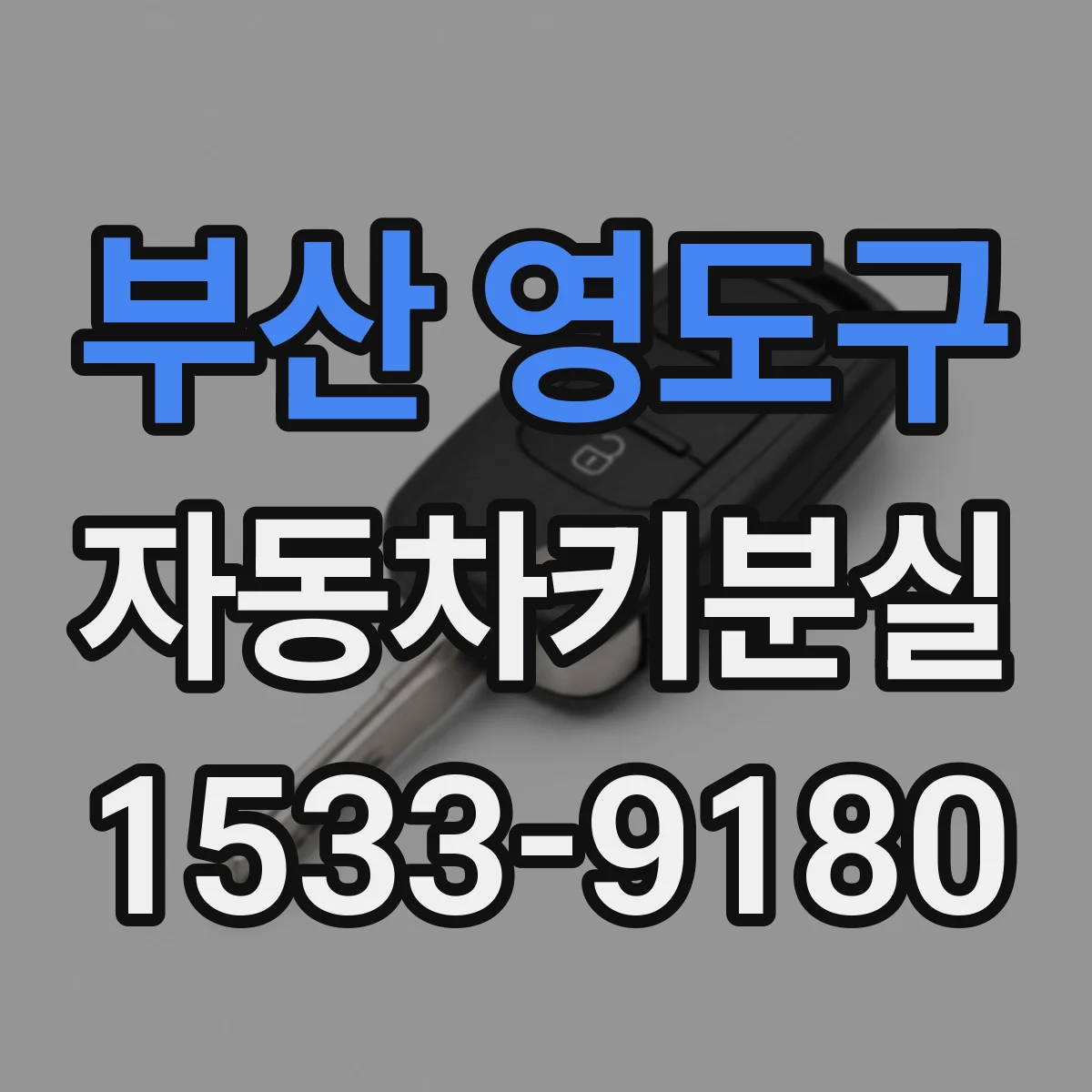 부산 영도구 자동차키분실