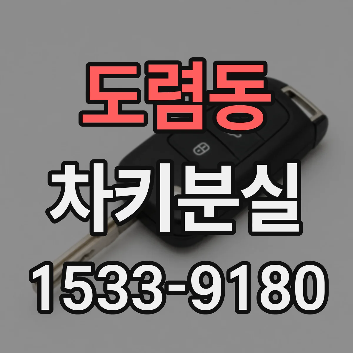 도렴동 차키분실 보험 긴급출동이 지연될 때 대처 절차