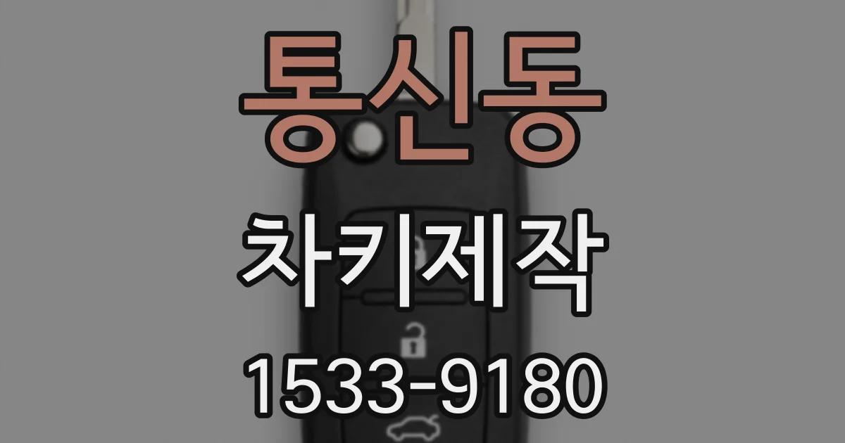 통신동 차키제작