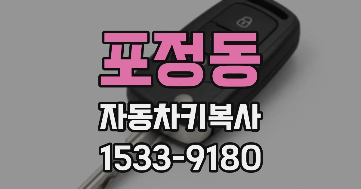 포정동 자동차키복사