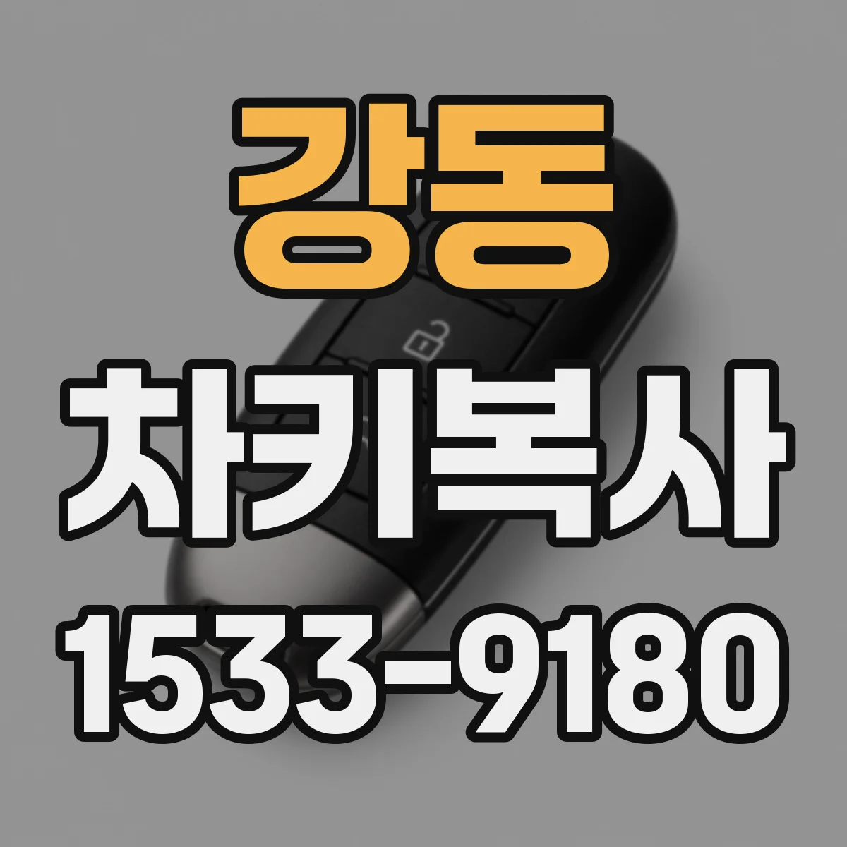 강동 차키복사
