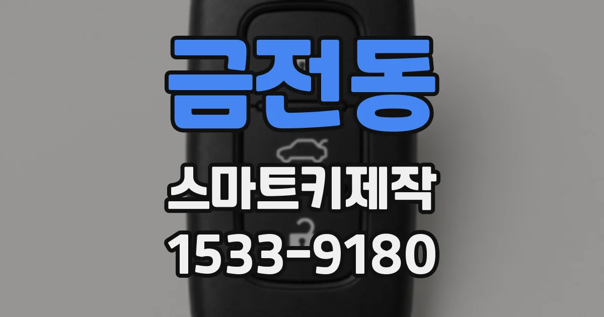 금전동 스마트키제작