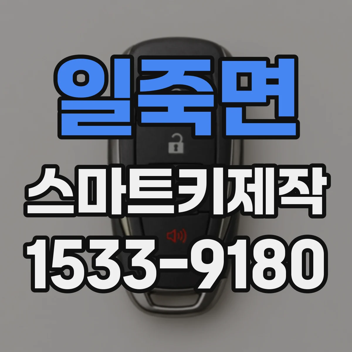 일죽면 스마트키제작