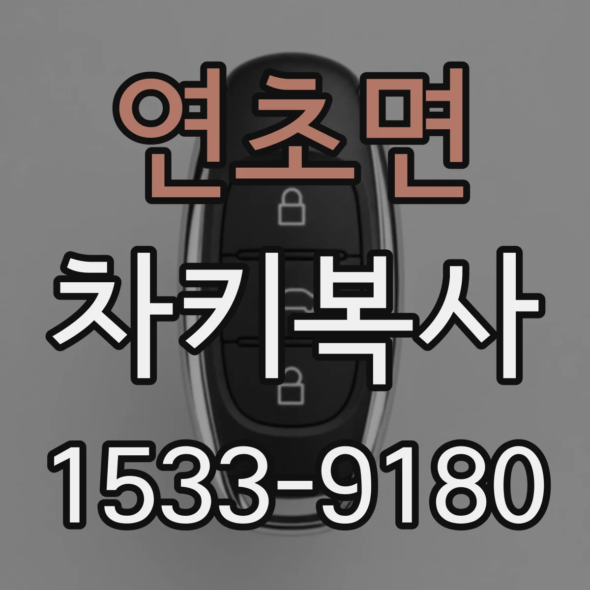 연초면 차키복사