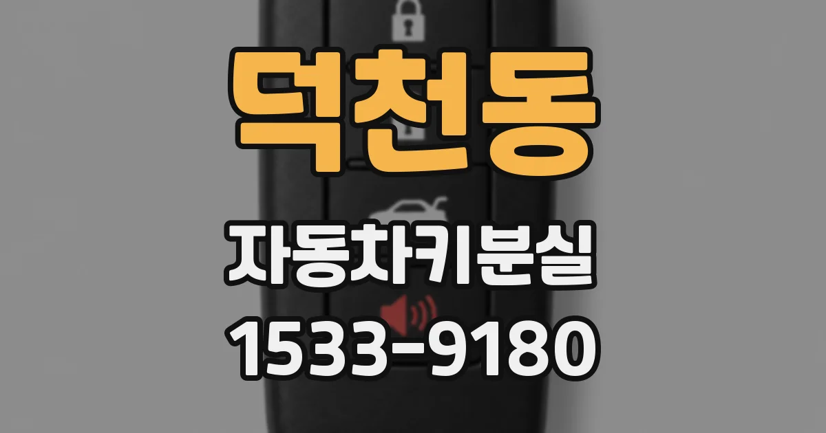 덕천동 자동차키분실