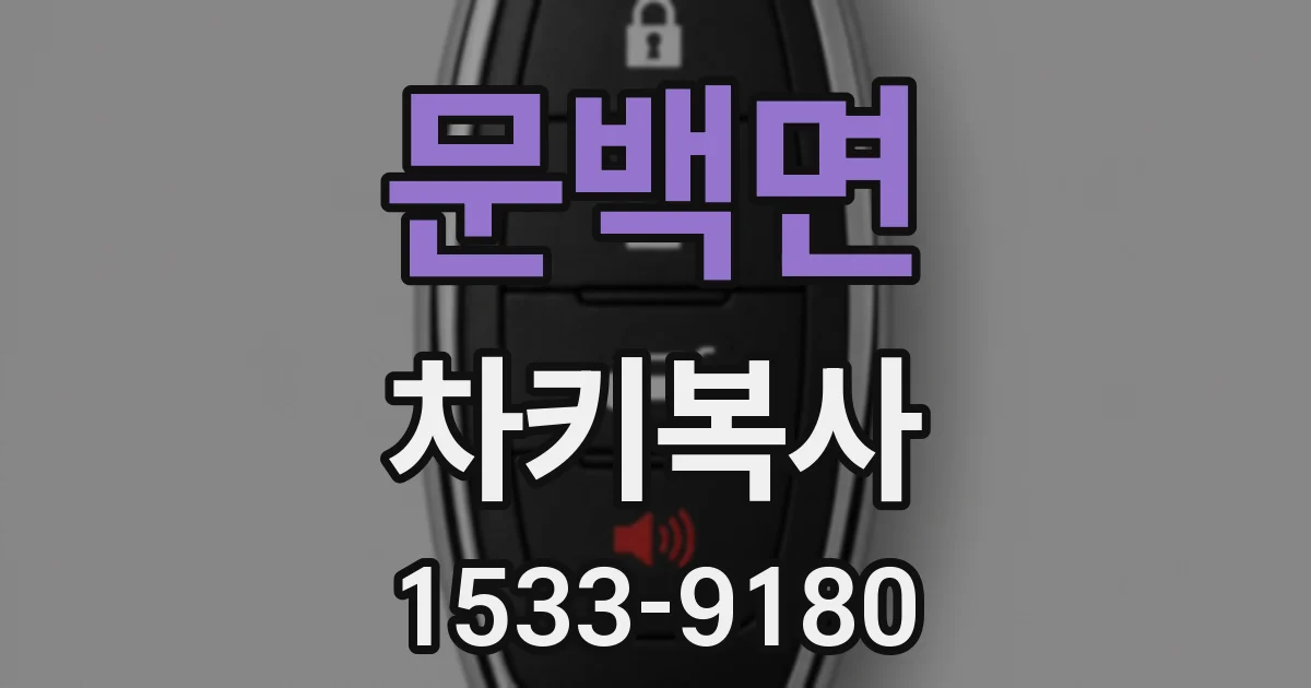 문백면 차키복사
