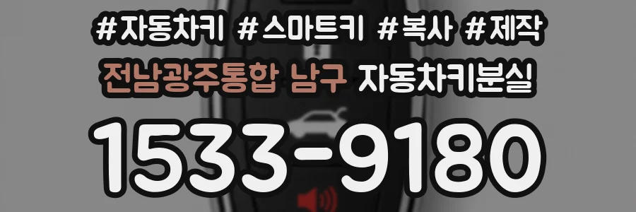 전남광주통합 남구 자동차키분실