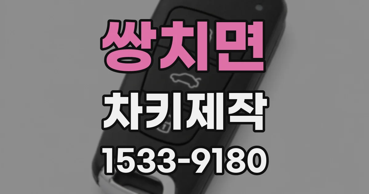 쌍치면 차키제작