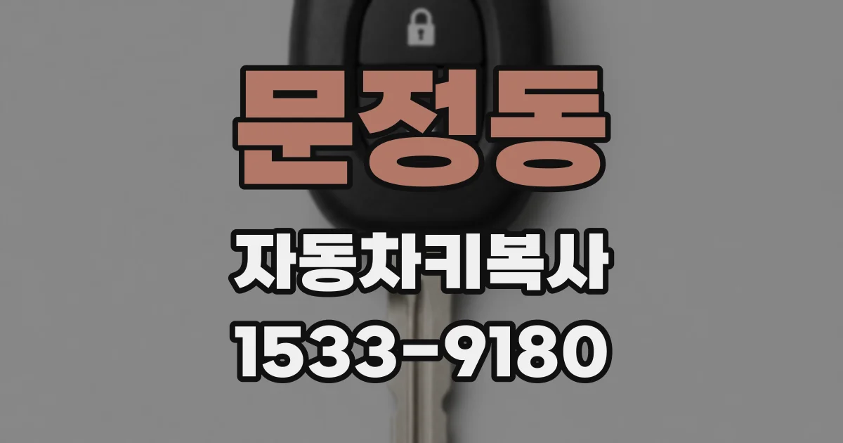 문정동 자동차키복사