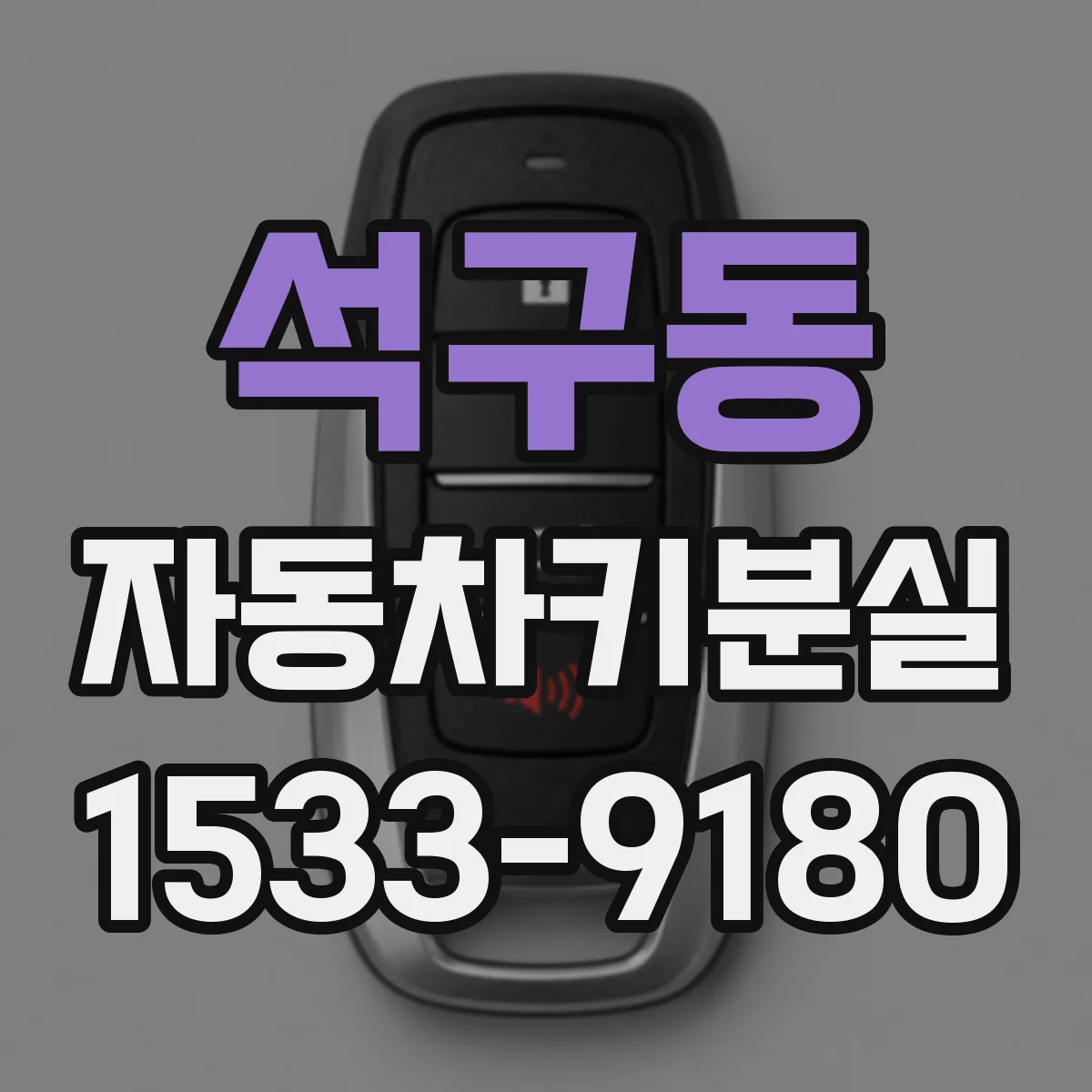 석구동 자동차키분실