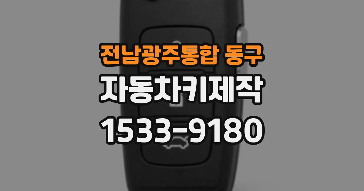 전남광주통합 동구 자동차키제작