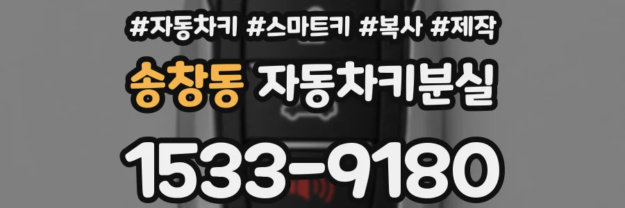 송창동 자동차키분실