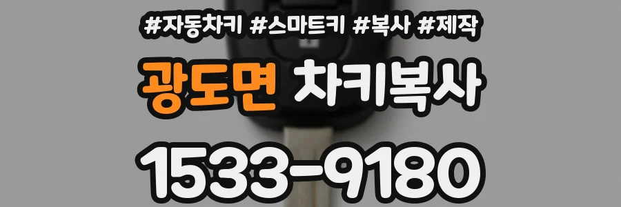 광도면 차키복사