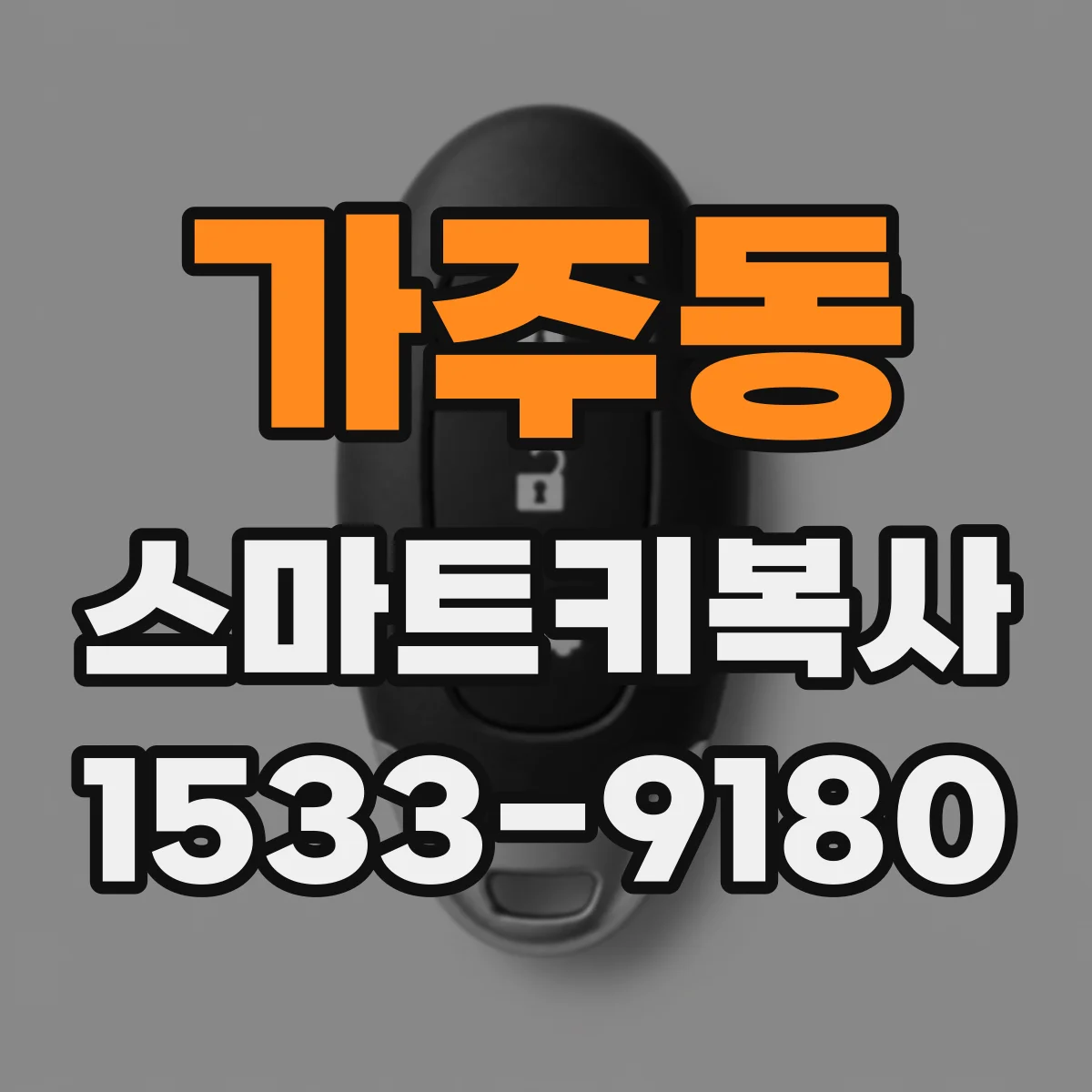 가주동 스마트키복사